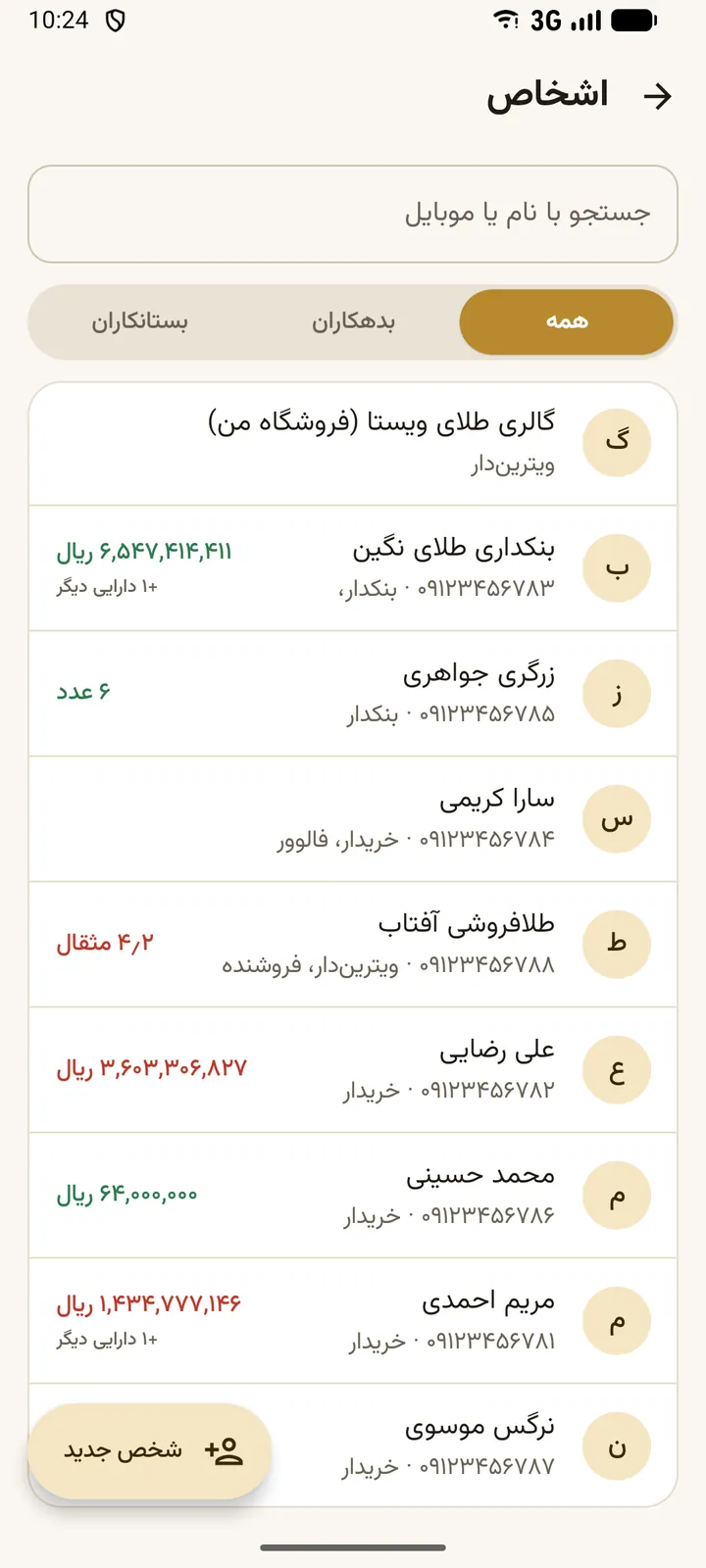 اشخاص: مانده حساب هر مشتری و همکار به ریال، طلا و سکه